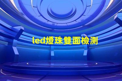 led燈珠雙面檢測