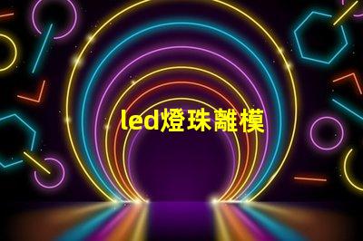 led燈珠離模