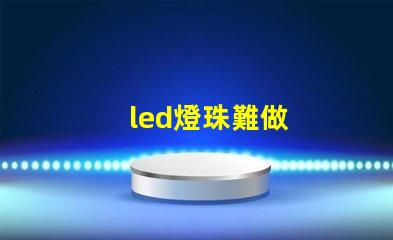 led燈珠難做