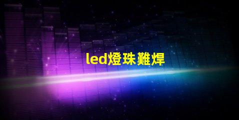 led燈珠難焊