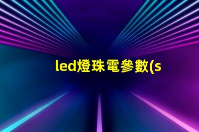 led燈珠電參數(shù)
