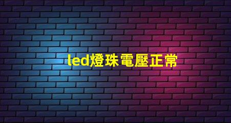 led燈珠電壓正常