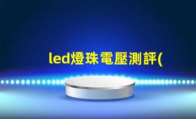 led燈珠電壓測評(píng)