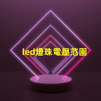 led燈珠電壓范圍