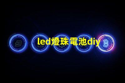 led燈珠電池diy