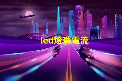 led燈珠電流
