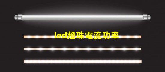 led燈珠電流功率