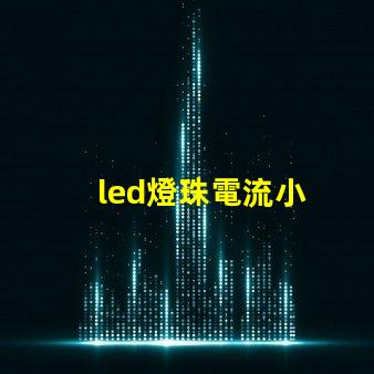 led燈珠電流小