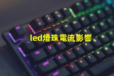 led燈珠電流影響