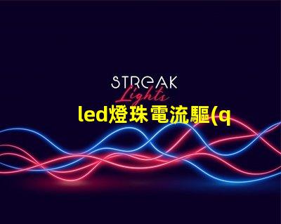 led燈珠電流驅(qū)動(dòng)