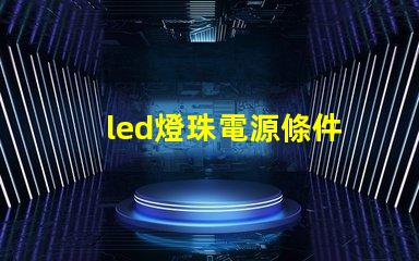 led燈珠電源條件
