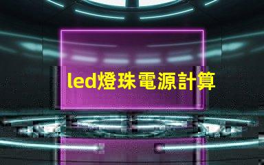 led燈珠電源計算