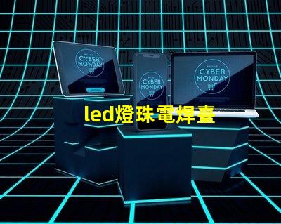 led燈珠電焊臺