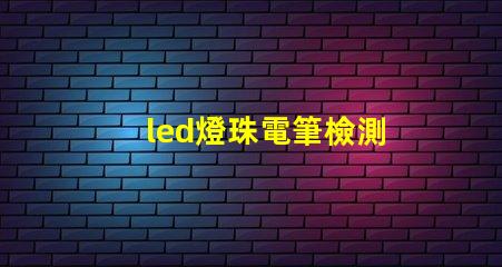 led燈珠電筆檢測