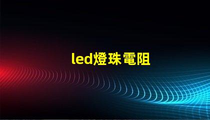 led燈珠電阻