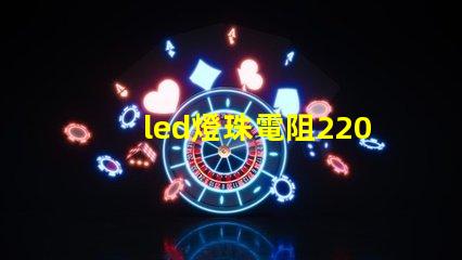 led燈珠電阻220