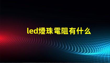 led燈珠電阻有什么用