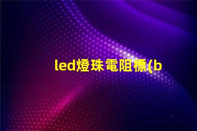 led燈珠電阻標(biāo)準(zhǔn)