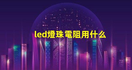 led燈珠電阻用什么測(cè)量
