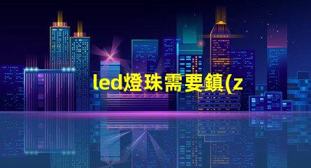 led燈珠需要鎮(zhèn)流器