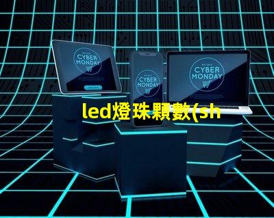 led燈珠顆數(shù)