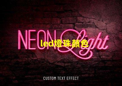 led燈珠顏色