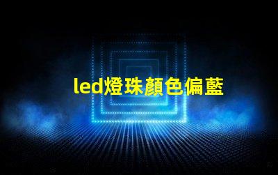 led燈珠顏色偏藍