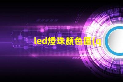 led燈珠顏色區(qū)別