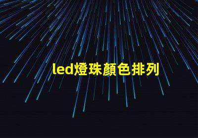 led燈珠顏色排列