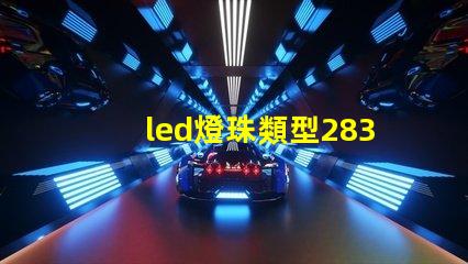 led燈珠類型2830