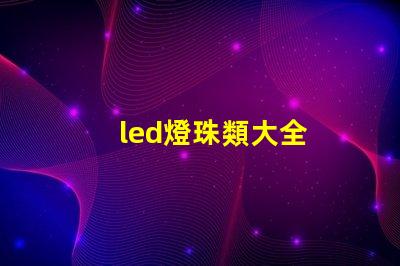 led燈珠類大全