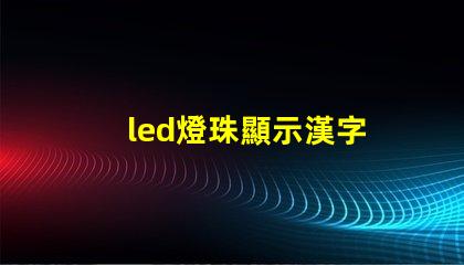 led燈珠顯示漢字