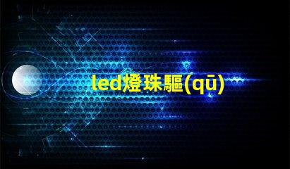 led燈珠驅(qū)動(dòng)原理