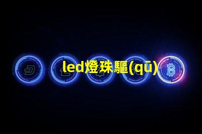 led燈珠驅(qū)動(dòng)散熱