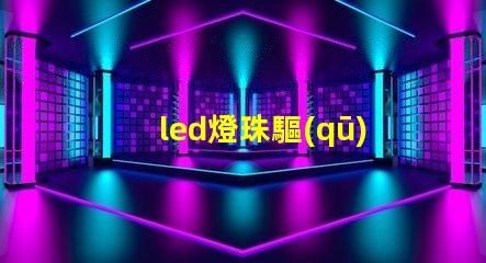 led燈珠驅(qū)動線路