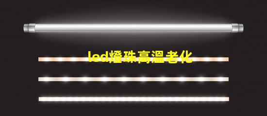 led燈珠高溫老化