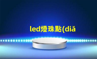 led燈珠點(diǎn)亮