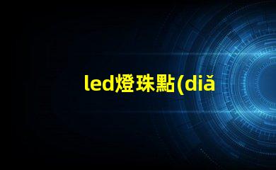 led燈珠點(diǎn)綴花束
