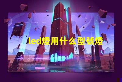 led燈用什么型號燈珠