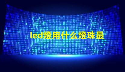 led燈用什么燈珠最好