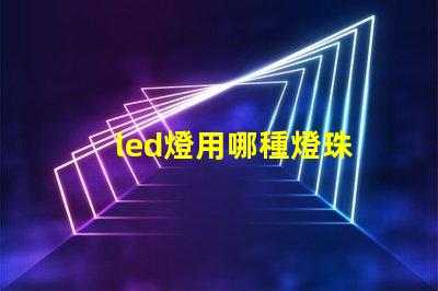 led燈用哪種燈珠