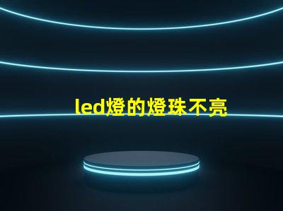 led燈的燈珠不亮