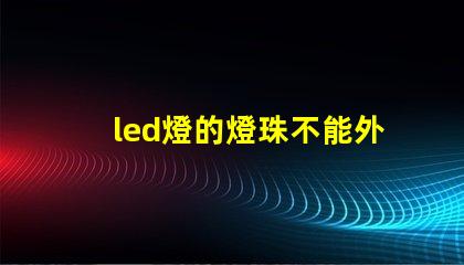 led燈的燈珠不能外露