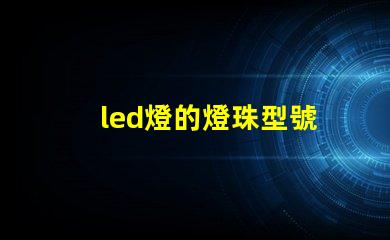 led燈的燈珠型號