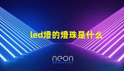 led燈的燈珠是什么