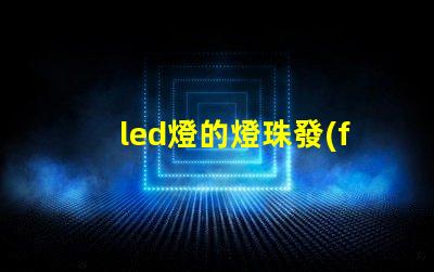 led燈的燈珠發(fā)熱