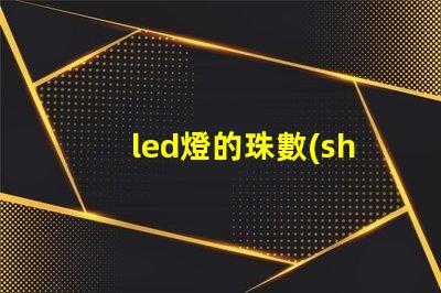 led燈的珠數(shù)
