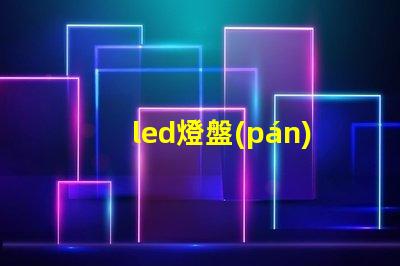 led燈盤(pán)把燈珠去掉