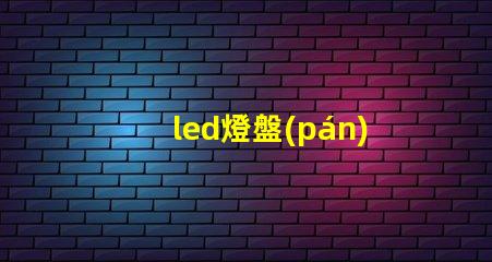 led燈盤(pán)燈珠微亮
