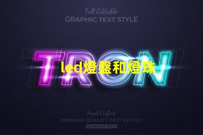 led燈盤和燈珠